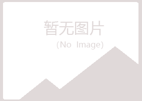 黑龙江冰夏美容有限公司